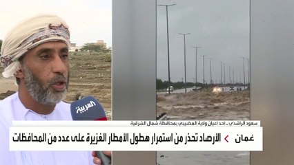 العربية ترصد استمرار تأثير الحالة المطرية في سلطنة عمان