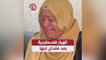 انهيار فلسطينية بعد فقدان ابنها