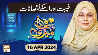 Meri Pehchan - Topic: Gheebat aur Uske Nuqsanat - 16 April 2024 - ARY Qtv