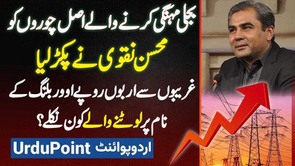 Lahore Me Over Billing Kar Ke Gareebon Ko Lootne Wale Pakar Gaye - Over Billing Karne Wale Kaun Hai?