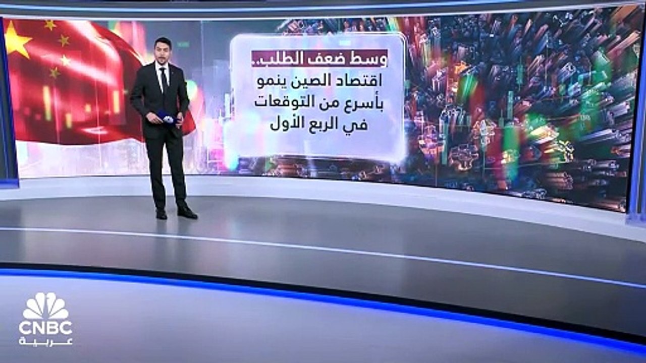 الاقتصاد الصيني ينمو بأفضل من المتوقع في الربع الأول.. فهل يحقق مستويات النمو المستهدفة لعام 2024؟