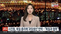 시진핑, 독일 총리에 '과잉생산' 반박…