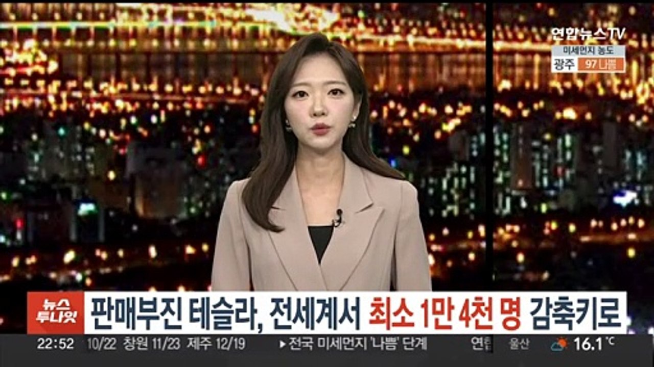 '판매 부진' 테슬라, 전 세계서 인력 최소 1만4천명 감원키로