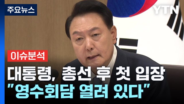 [YTN24] 尹 더 낮은 자세로 소통 ...여야 엇갈린 반응 / YTN