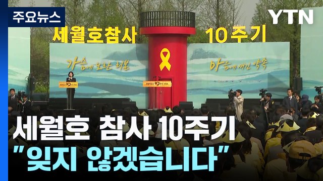 세월호 참사 10주기 기억식... 잊지 않겠습니다 / YTN