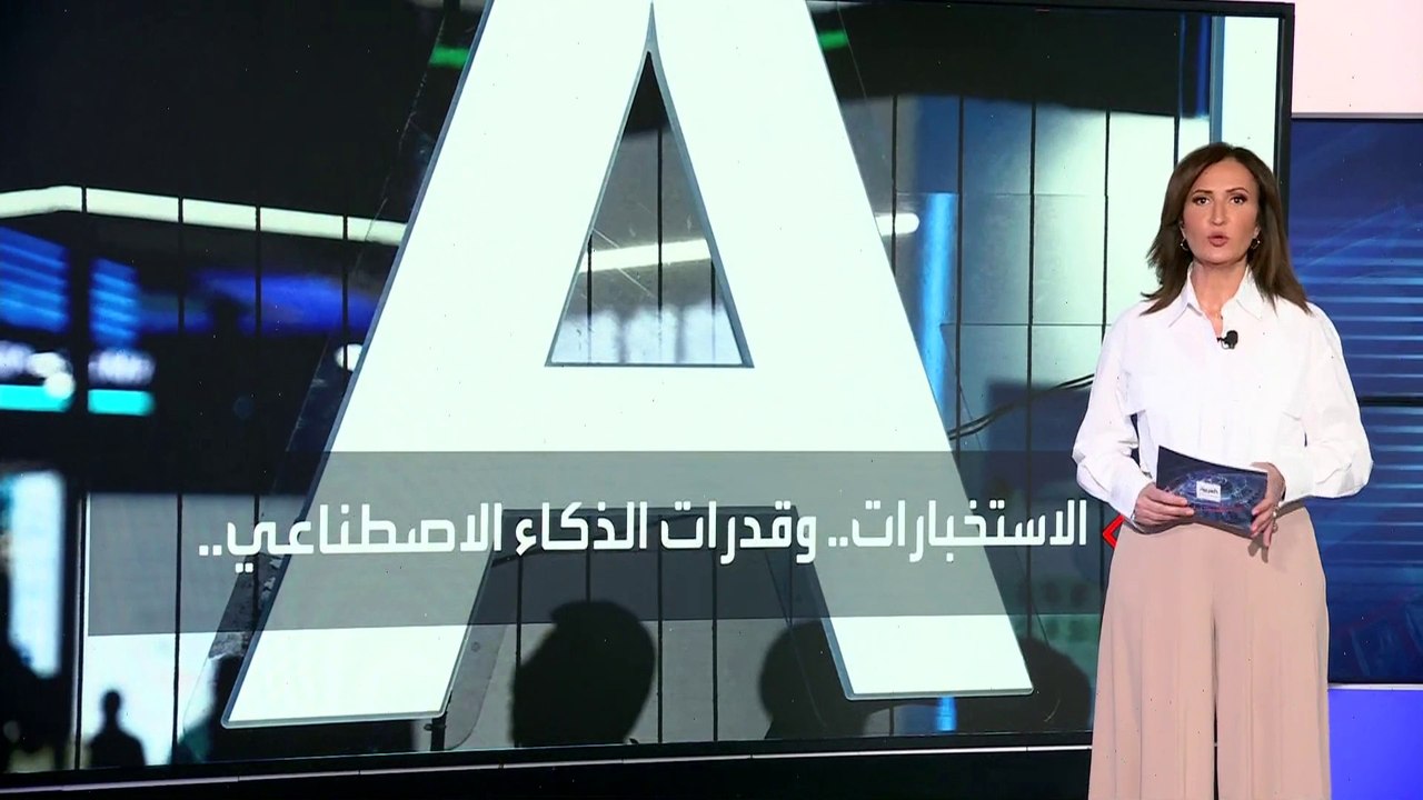 تقرير يحذر الاستخبارات الأميركية من التباطؤ أمام "غول" الذكاء الاصطناعي