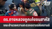 ตร.ทางหลวงถูกเก๋งชนสาหัส ขณะอำนวยความสะดวกจราจรสงกรานต์ | ลึกไม่ลับ | 16 เม.ย. 67