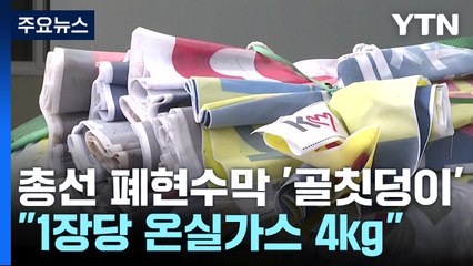 총선 폐현수막 처리 '골치'..."한 장당 온실가스 배출 4kg" / YTN