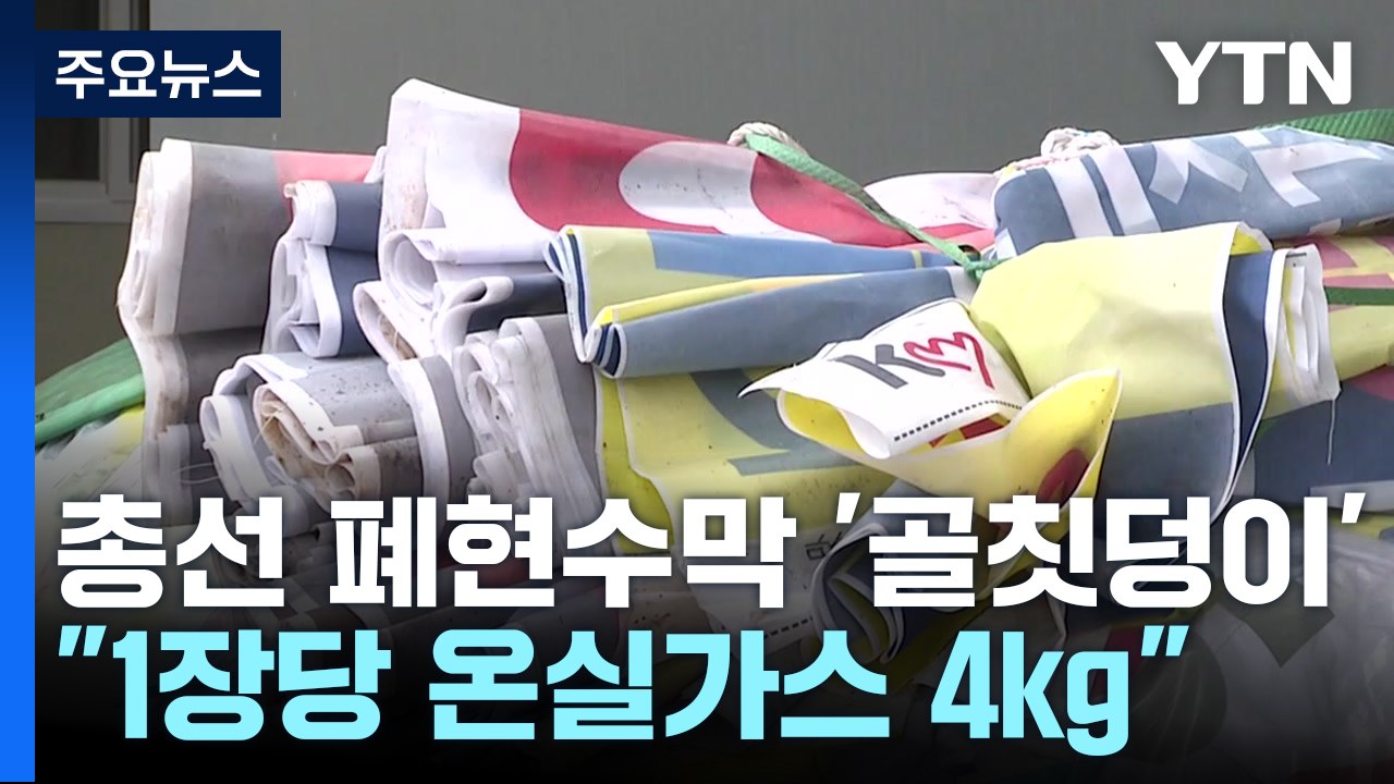 총선 폐현수막 처리 '골치'..."한 장당 온실가스 배출 4kg" / YTN