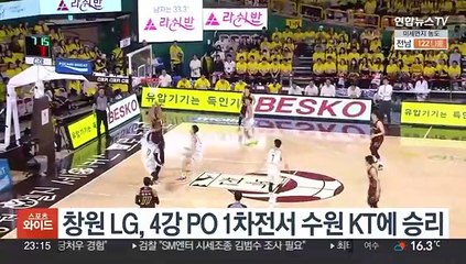 창원 LG, 4강 PO 1차전서 수원 KT에 승리