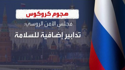 التحقيقات الروسية في هجوم كروكوس: المنفذون على صلة بقوميين أوكرانيين