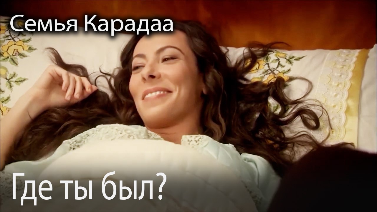 Где ты был?