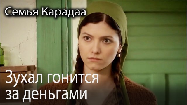 Зухал гонится за деньгами