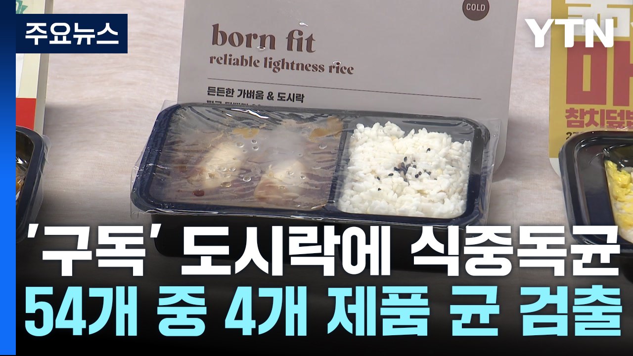 정기배송 도시락에 식중독균 득실..."판매중지 조치" / YTN