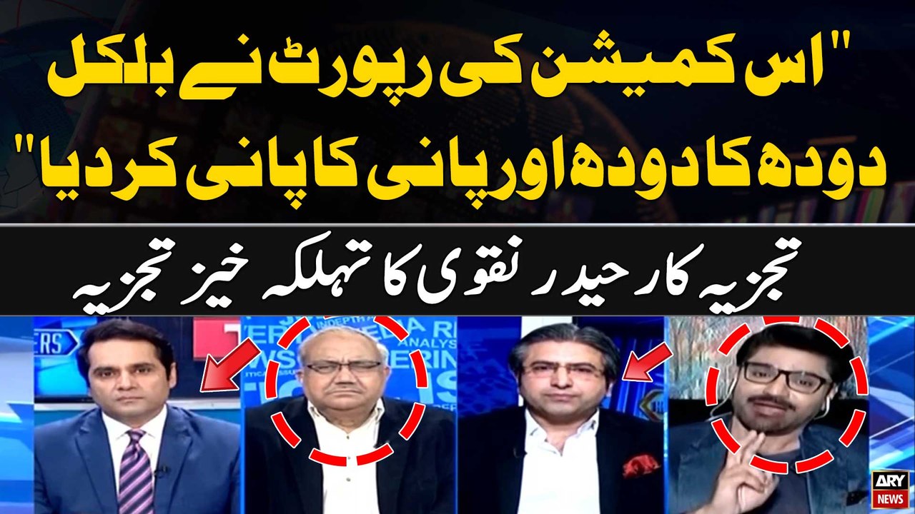 "Is Commission ki Report Nay Doodh ka Doodh aur Pani ka Pani Kardia" Haider Naqvi's Statement