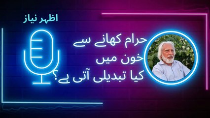 حرام کھانے سے خون میں کیا تبدیلی آتی ہے؟ اظہر نیاز