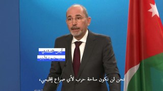 وزير خارجية الأردن: لن نكون ساحة حرب لأي صراع إقليمي