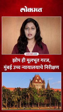 झोप न मिळाल्याने मानसिक क्षमेतेवर होऊ शकतो परिणाम- मुंबई उच्च न्यायालयाचे निरिक्षण