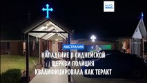 Австралия: нападение на церковь в пригороде Сиднея полиция назвала терактом