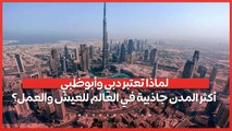 لماذا تعتبر دبي وأبوظبي أكثر المدن جاذبية في العالم للعيش والعمل؟