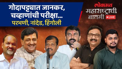 महाराष्ट्राची बातमी Live: जानकर कसे जिंकणार? अशोक चव्हाण जादूची कांडी फिरवणार? Loksabha Election