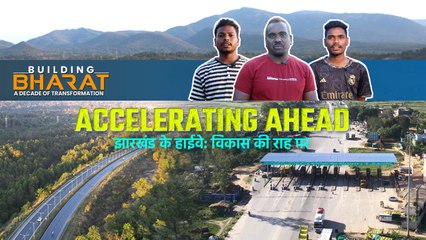 मील का पत्थर: झारखंड के हाईवे विस्तार से आर्थिक विकास