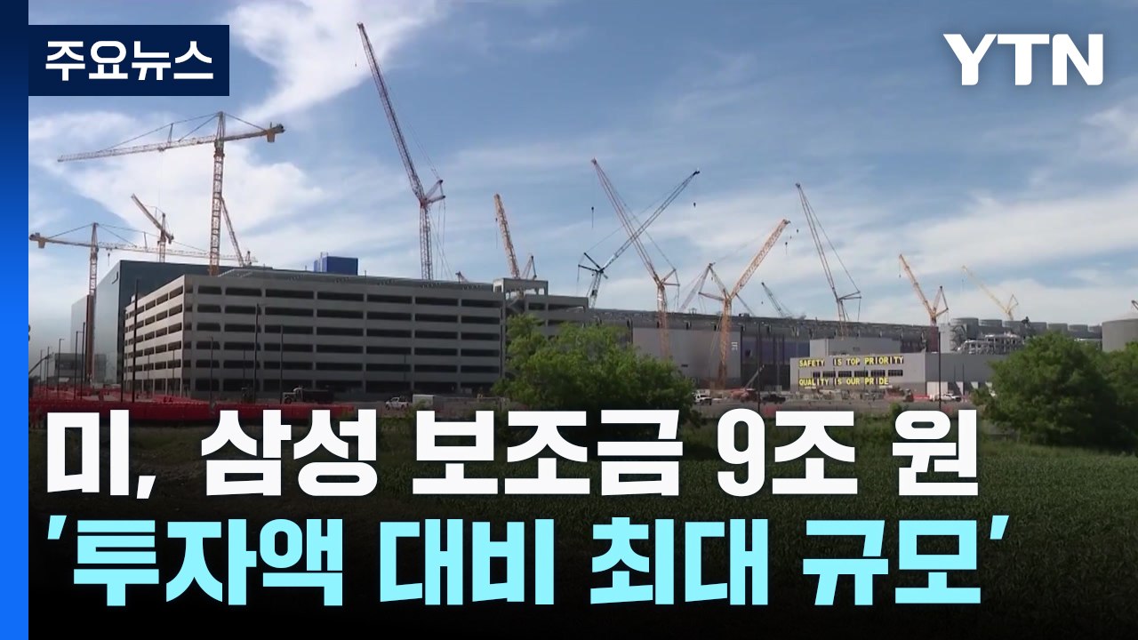 삼성 보조금 9조원 '투자액 대비 최대'..."반도체 생태계 바꿀 투자" / YTN