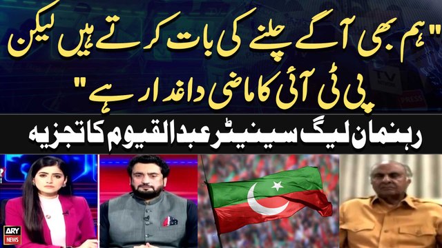 Ham Bhi Agay Chalney ki Baat Kartay Hain Laikn PTI Ka Maazi Daghdar hai Senator Abdul Qayyum