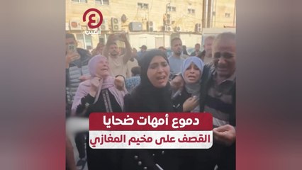 دموع أمهات ضحايا القصف على مخيم المغازي