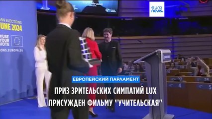 Приз зрительских симпатий LUX получил фильм "Учительская"