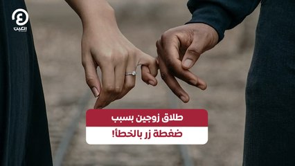 طلاق زوجين بسبب ضغطة زر بالخطأ!