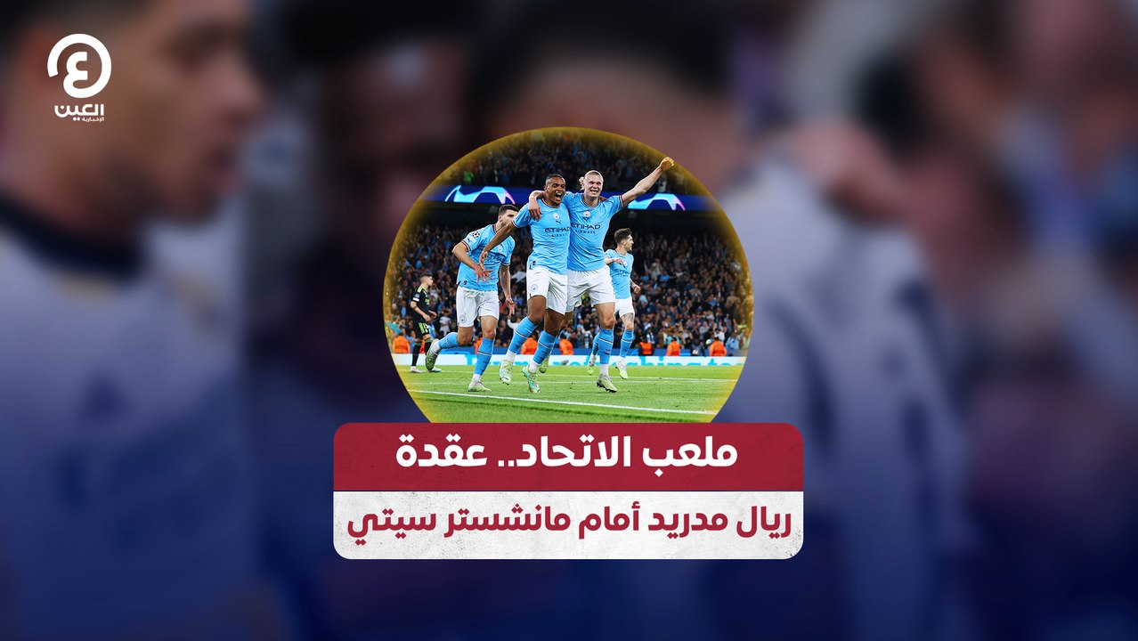 ملعب الاتحاد.. عقدة ريال مدريد أمام مانشستر سيتي