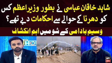 Shahid Khaqan Abbasi Nay Bator PM kis ko Dharna Kay Ahkamat Diye Thay? Big Revelation