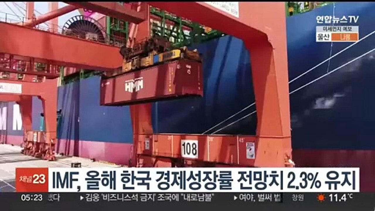 IMF, 올해 한국 경제성장률 전망치 2.3% 유지