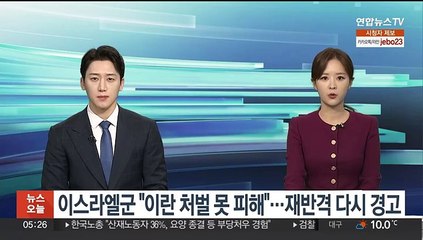 이스라엘군 "이란 처벌 못피해"…재반격 다시 경고