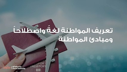 تعريف المواطنة لغةً واصطلاحاً ومبادئ المواطنة