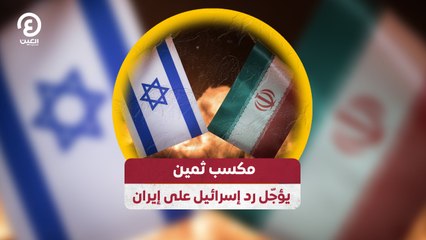 مكسب ثمين يؤجّل رد إسرائيل على إيران