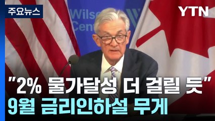 파월 "2% 물가 달성 오래 걸릴 듯"...9월 금리인하설에 무게 / YTN