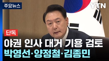 [단독] 尹, '인적 쇄신' 카드 野 인사 검토...박영선·양정철·김종민 / YTN