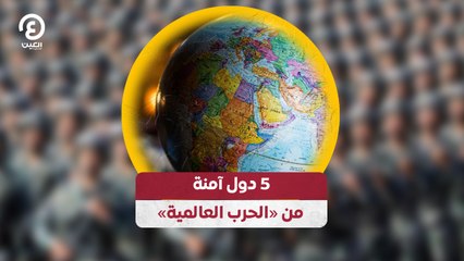 5 دول آمنة من «الحرب العالمية»
