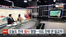 [날씨클릭] 오늘도 전국 황사 영향…15도 안팎 큰 일교차