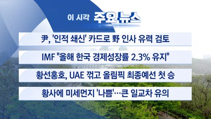 [YTN 실시간뉴스] 尹, '인적 쇄신' 카드로 野 인사 유력 검토 / YTN