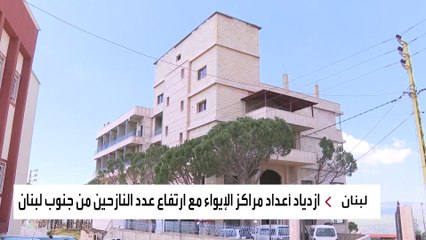 "العربية" ترصد شهادات عائلات تحاول التأقلم في ظل النزوح القسري من جنوب لبنان