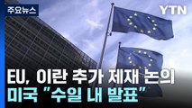 EU, 이란 추가 제재 논의 착수...미국 