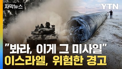 [자막뉴스] 재반격 시사한 이스라엘...이란 "우린 몇 초 안 걸려" / YTN
