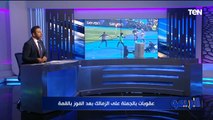 محمد فاروق يكشف موقف زيزو من المشاركة في الكونفدرالية.. تعرف على أبرز أخبار الزمالك