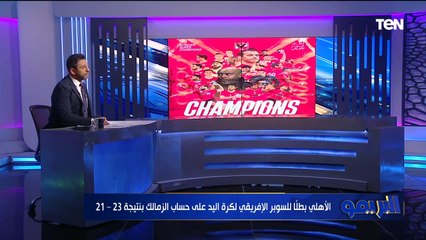 Download Video: محمد فاروق يهنئ الأهلي بعد التتويج ببطولة للسوبر الإفريقي لكرة اليد على حساب الزمالك بنتيجة 23/21