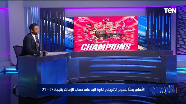 محمد فاروق يهنئ الأهلي بعد التتويج ببطولة للسوبر الإفريقي لكرة اليد على حساب الزمالك بنتيجة 23/21