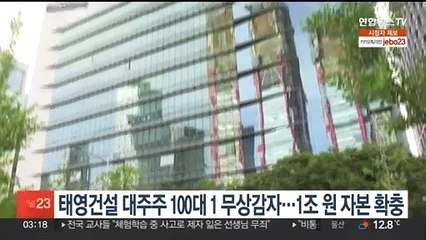 태영건설 대주주 100대1 무상감자…1조원 규모 자본확충