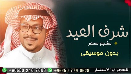مشجع مسفر شرف العيد عقب شهر الصيام بدون موسيقى دفوف اغاني العيد 2024 بدون ميوزك